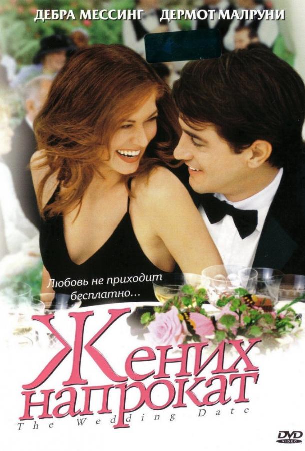 Фильм Жених напрокат 2005 года смотреть онлайн