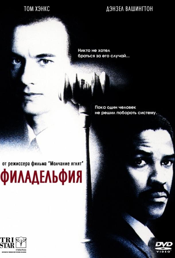 Фильм Филадельфия 1993 года смотреть онлайн с актёрами Антонио Бандерас и Джейсон Робардс